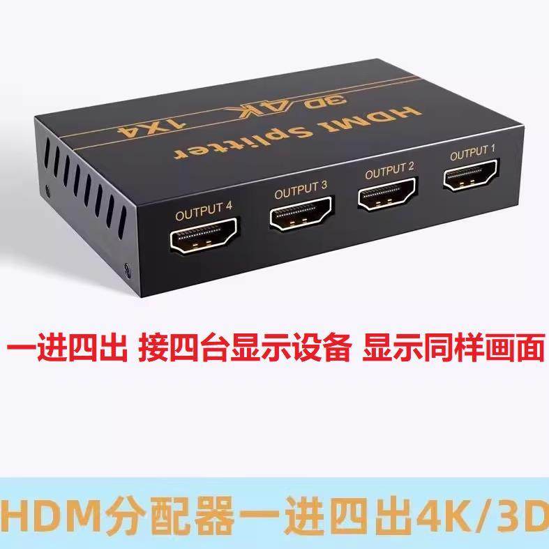 HDMI分配器一分四出四台显示同样画面，一进八出4K高清影片分配器
