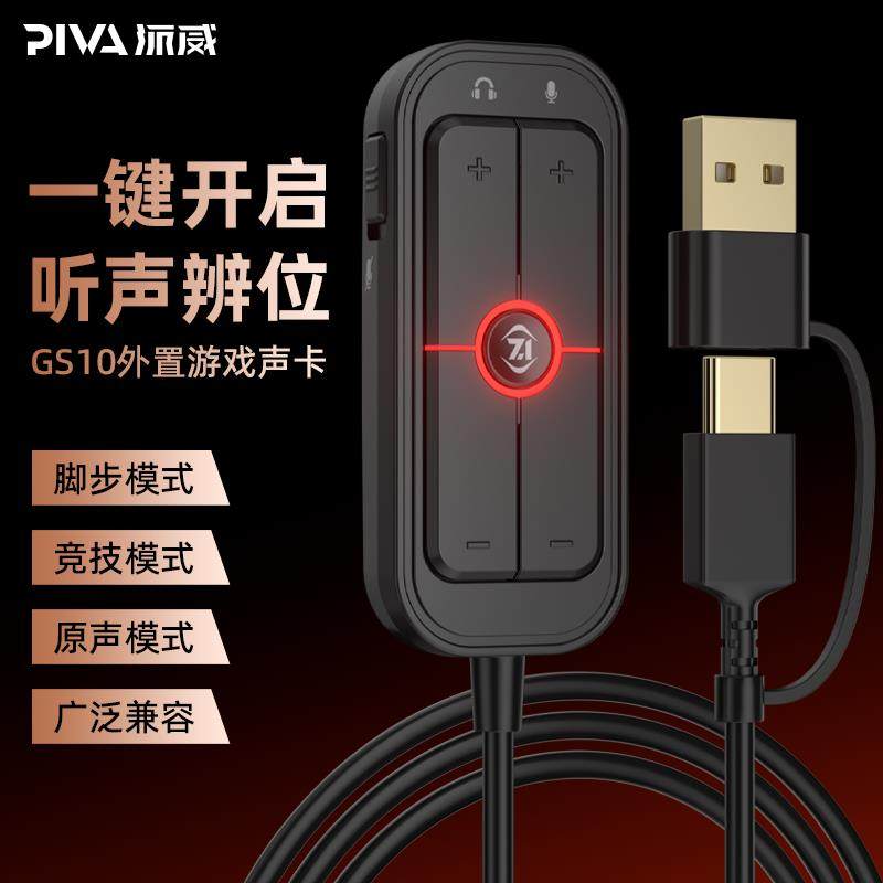 派威GS10外置游戏声卡7.1声道听声辨位手机平板电脑通用转接器