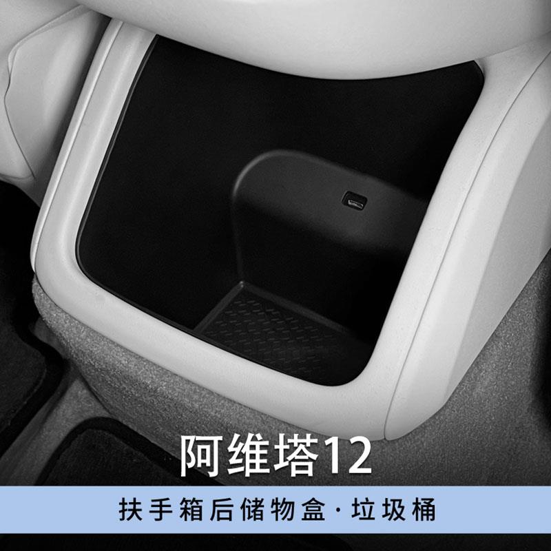 适用于阿维塔12扶手箱后排储物盒防水防尘中控收纳置物箱内饰配件