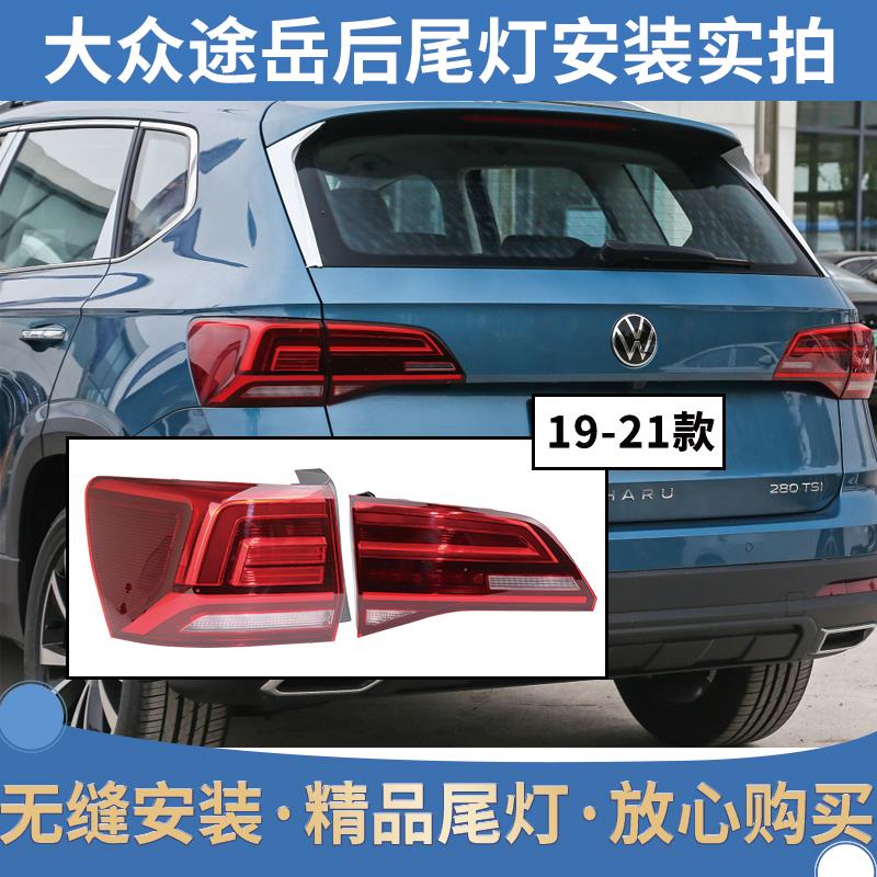 适配19 20 21款大众途岳后尾灯总成 原厂后刹车灯 转向倒车灯罩