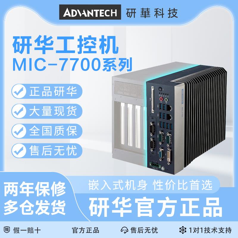 研华工控机MIC-770/7700高性能紧凑型无风扇嵌入式工业电脑可扩展