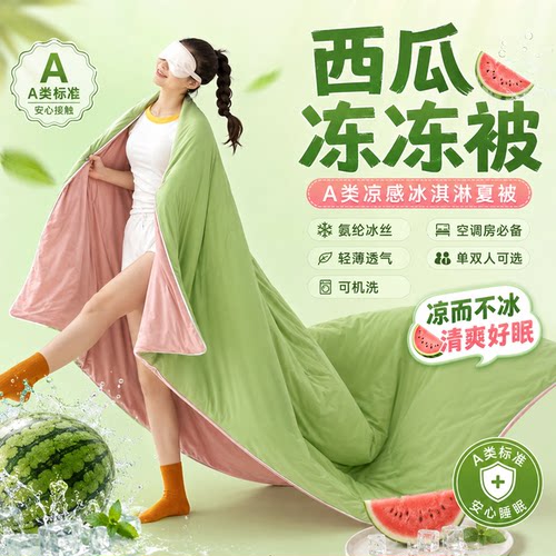 西瓜冻冻被~A类凉感冰淇淋夏被空调被氨纶冰丝夏凉被单双人薄被子