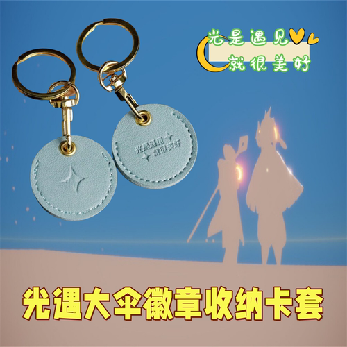 光遇大伞nfc芯片防丢收纳真皮钥匙扣挂件官方周边徽章可扫描star