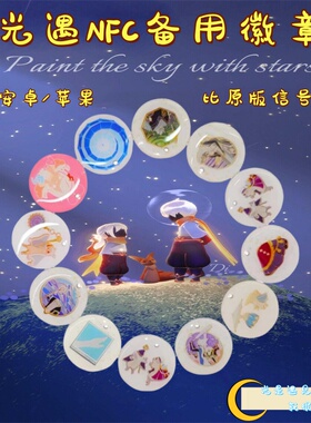 网易光遇nfc徽章可扫描官方周边代替复制白卡绊爱叠叠蟹你我成双