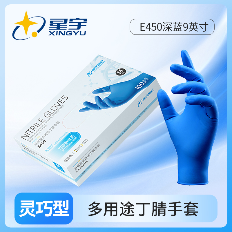 星宇一次性蓝色丁腈手部防护手套