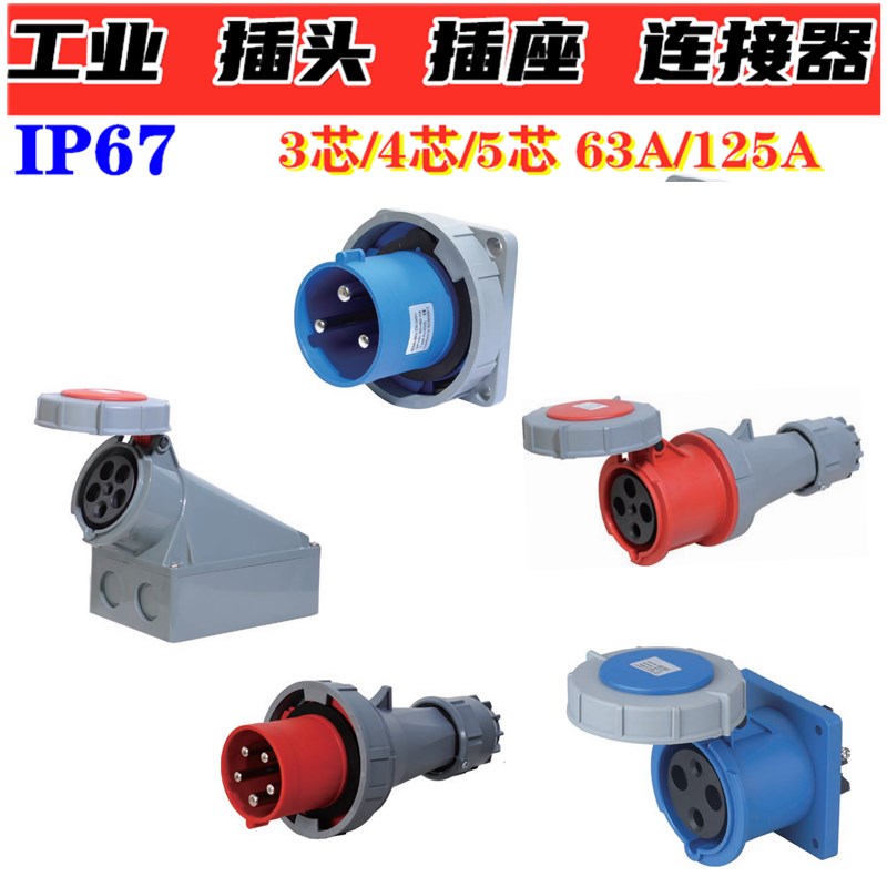ZDCEE IP67工业插头防水大功率插座不防爆63A/125WA暗装器具反插