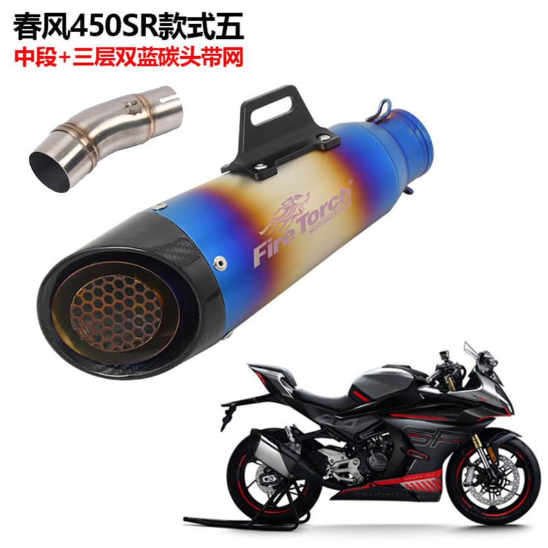 适用摩托车春风450SR钛合金前段改装450SR中段尾段碳纤排气管全段