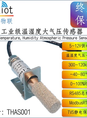 【THAS001-THA01】温湿度大气压海拔四合一传感器  RS232 RS485
