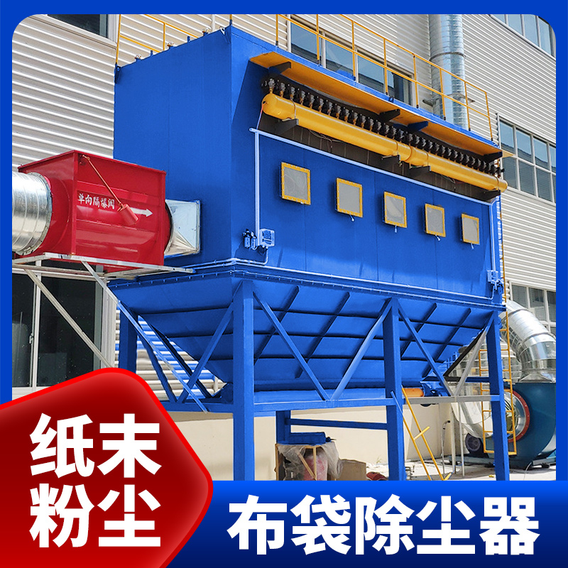 纸末粉尘布袋吹尘器车间灰尘收集处理设备脉冲工厂粉尘收集器