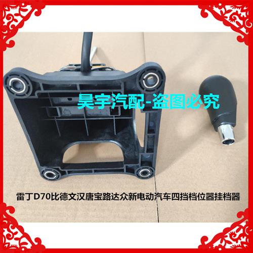 新款适用于雷丁D70比德文MR7汉唐宝路达众新电动汽车四档挡位器挂
