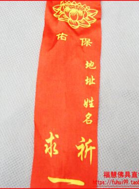 极速佛具用品法器禅修用品佛龛香炉布艺饰品法会纪念品法会许愿带