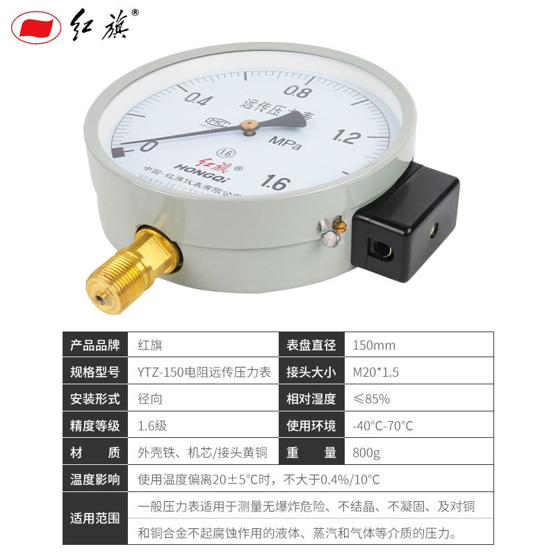 。红旗电阻远传压力表YTZ-150径向0-16Mpa全规格水表气表油表需定