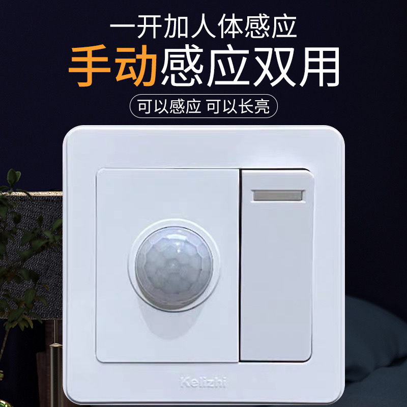 86型一开加人体感应开关红外传感器光控楼道感应灯智能延时感应器