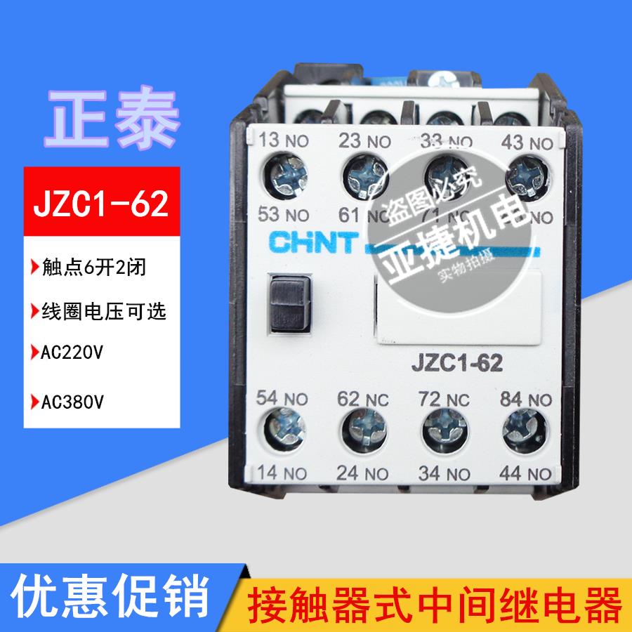 接触器式中间继电器JZC1-62 AC220V 380V交流CHNT 62E 6开2闭