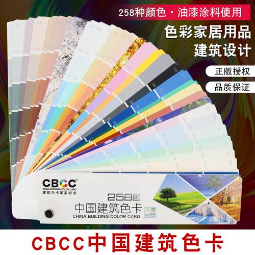 CBCC国家标准建筑色卡室内居家装修涂料选色建筑色卡样板本258色