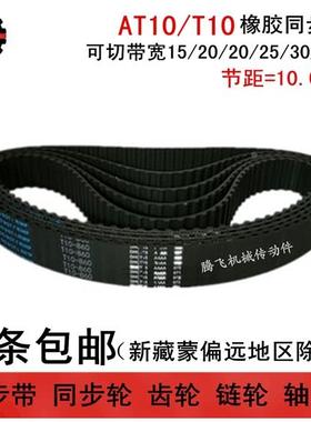 橡胶同步带 T10 1650 1660 1670 宽度任切 15 20 25 30 35 40