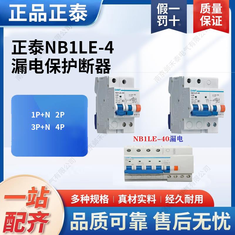 漏电保护断器NB1LE-40 1P+N 2P 3P 3P+N 4P 10A20A25A32A40A