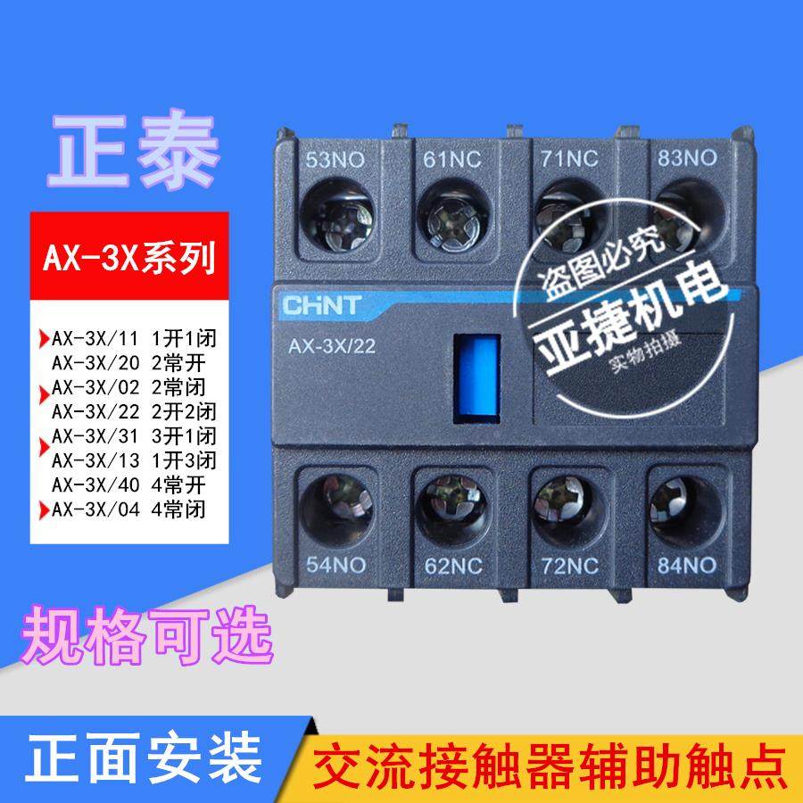 接触器辅助触点 AX-3X/11 22 40 13 31 配NXC CHNT 10A 690V