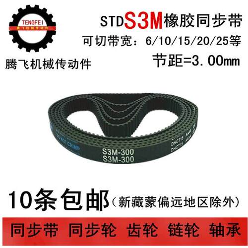橡胶同步带S3M780 S3M804 S3M828 S3M924 皮带宽度 6 10 15 20 25