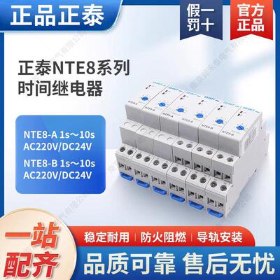 通电1P时间继电器NTE8-10A断开10导轨式120S直流DC24V交流220
