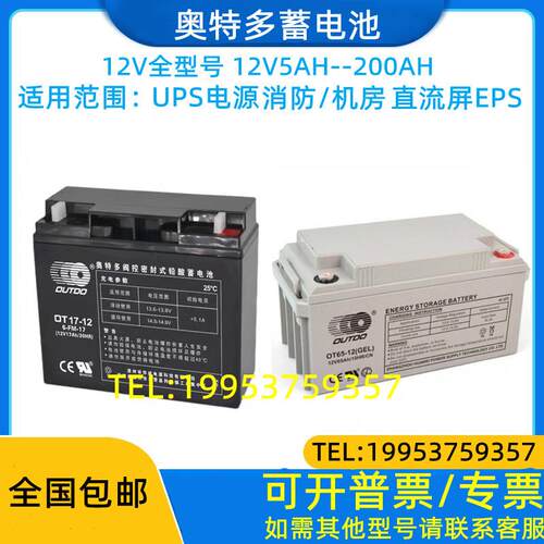 OUTDO奥特多蓄电池OT12V1.3AH2.2AH3.3AH4AH4.5AH5AH7AH24AH38AH