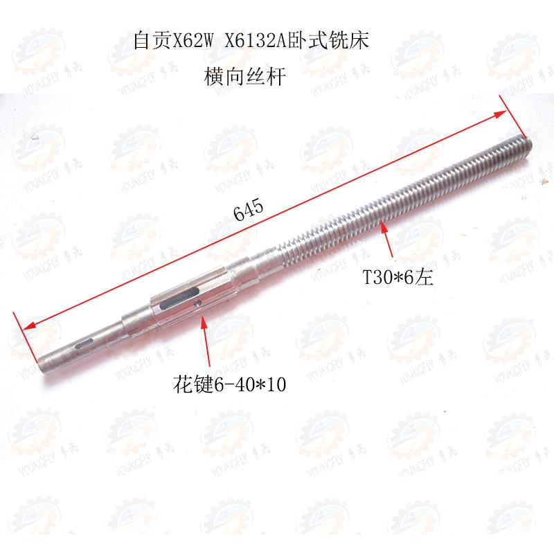 四川自贡长征机床厂X62W X6132A卧式铣床床鞍前后移动用横向丝杆
