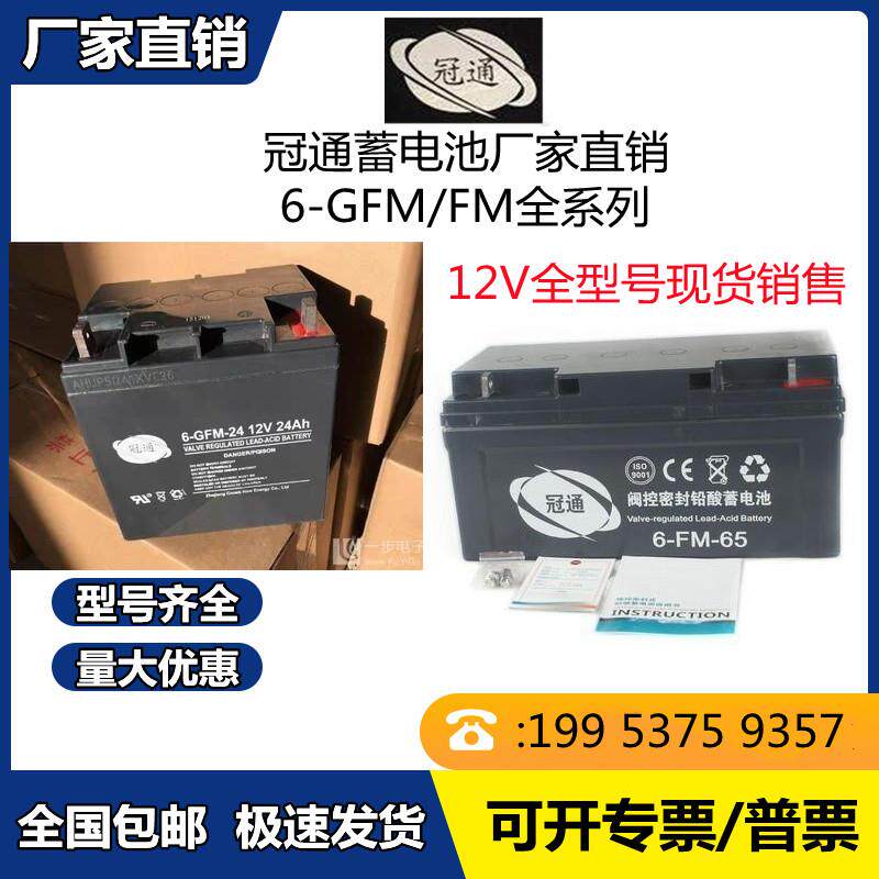 冠通蓄电池 6-GFM12V7AH17AH24AH38AH65AH100AH120AH消防/UPS/EPS