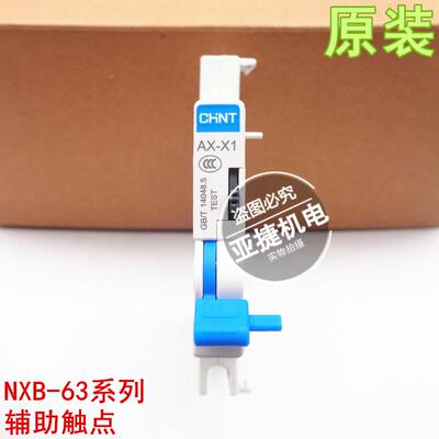 附件NXB-63断路器空开辅助触点触头 AX-X1 415v/240v 3a CHNT