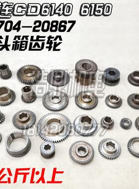 大连CD6140 6150床头箱 车床齿轮 双联齿 离合齿轮20706-20867