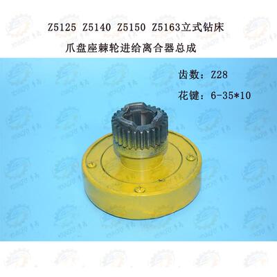 Z5125 Z5140 Z5150 Z5163立式钻床爪盘座棘轮进给离合器总成