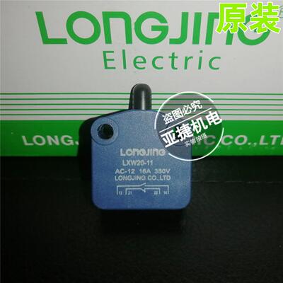 龙井 微动开关 磁吹推压 LXW20-11 AC-12 16A 380V LONGJING 11M