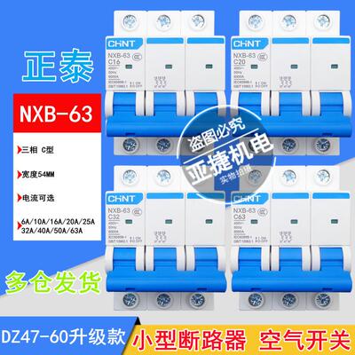 断路器 NXB-63 3P C10 C16 C20 C32 C40 C63三相380V空开CHNT