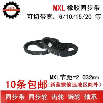 橡胶同步带 同步皮带 232MXL 236MXL 237MXL 带宽 6 10 15 20