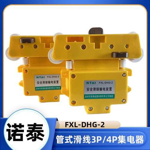 诺泰3极集电器 FLX-DHG-2安全滑接输电装置 起重机行车四级集电器