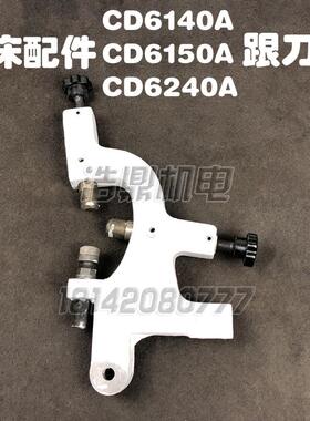 大连二机床CD6140A/CD6150A/CD6240A车床配件跟刀架6150Ф20-Ф80