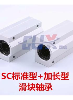 加长滑块SC直线滑动轴承丝杠光轴导轨LHBB16 SC8 10 12 SC20 2530
