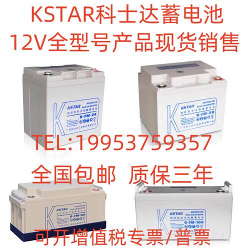 KSTAR科士达蓄电池 6-FM/12V7A17AH24A38A65A100AH消防/直流屏UPS