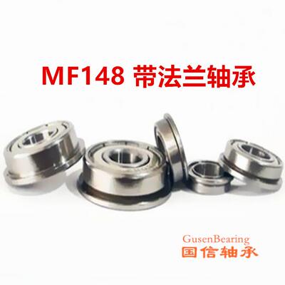 法兰轴承内径8mm外径14mm厚度4mm法兰轴承MF148ZZ F148ZZ