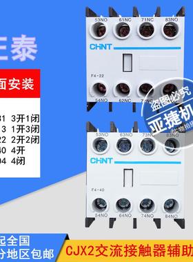 CJX2交流接触器辅助触头F4-04 13 22 31 40 CHNT触点 ITH 10A