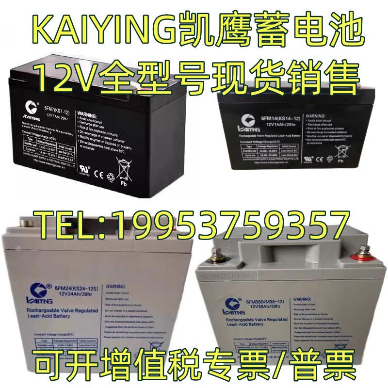 KAIYING凯鹰蓄电池6FM24 KS24-12V7AH14AH2H4AH38AH65AH100AH消防