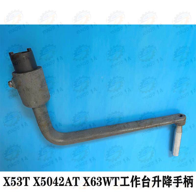 安徽晶菱 上海四机x53t x5042at x63wt铣床工作台升降手柄 摇把