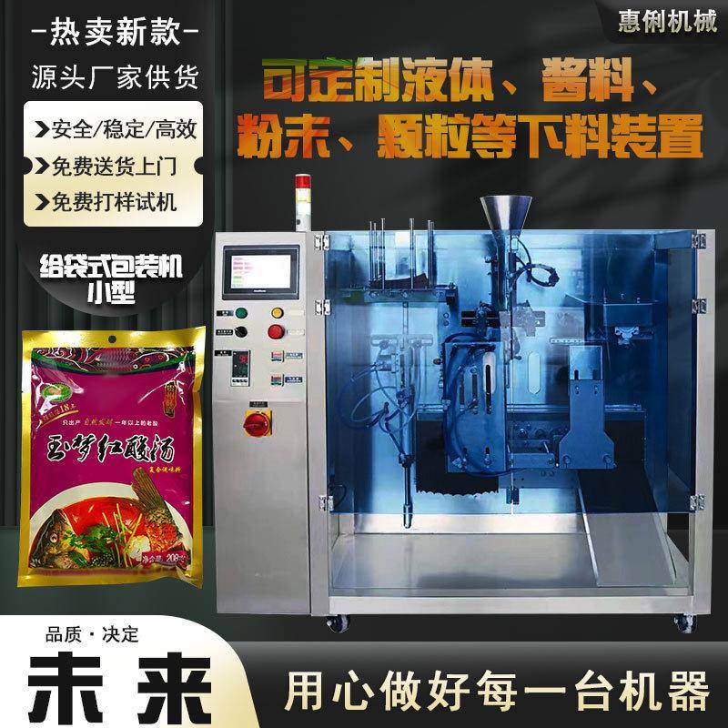 源头厂家全自动水平给袋机HL-330A小型给袋机预制袋酸汤包装机