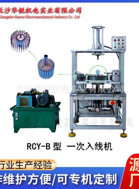 多层线转子自动入线RCY-B直流电机绕线机电机制造转子绕线机