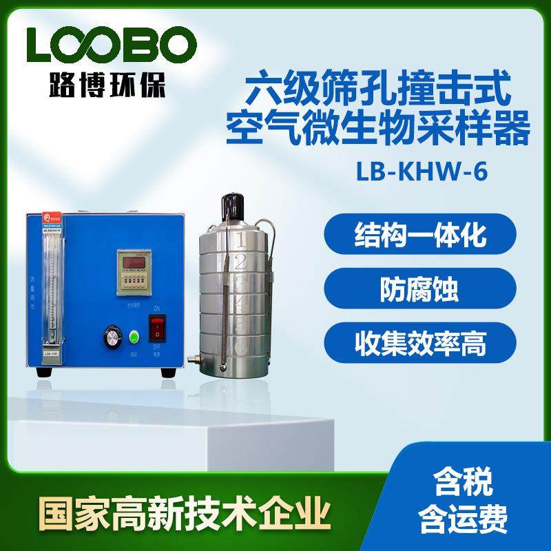 生物采样仪器浮游菌采样器六级筛孔撞击式空气微生物采样器