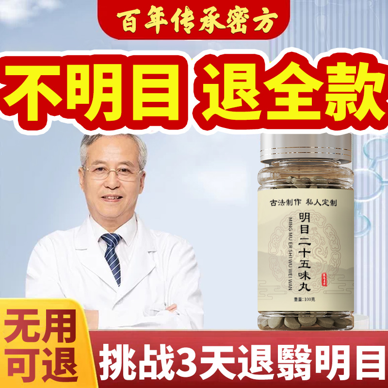 明目二十五丸味蒙清丹眼花药干非北京同仁堂官方的功效与作用
