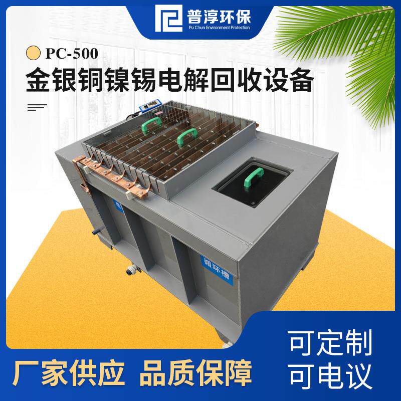 厂家供应金银铜镍锡电解回收设备大功率在线电解回收机器可定 制