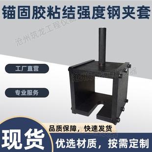 锚固胶粘结强度钢夹套工程钢筋混凝土结合有机类粘结性能试验夹具