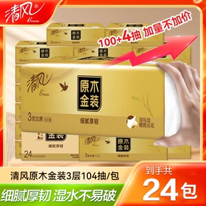 清风抽纸300张3层加厚柔软纸巾餐巾纸vip3元好物包邮商品面巾纸抽