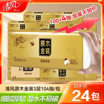 清风抽纸3层加厚柔软300张
