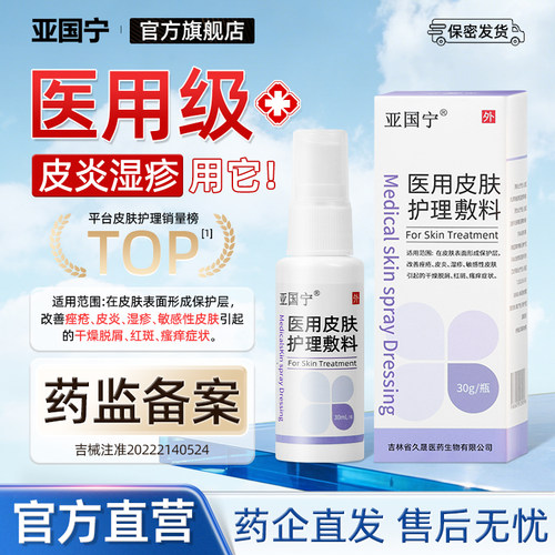 亚国宁皮肤湿疹止痒敷料官方正品